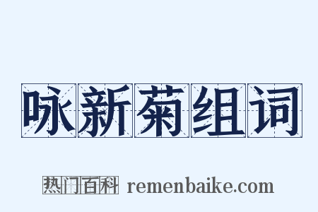 咏新菊组词是什么意思的图片